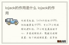 lojack的作用是什么 lojack的作用