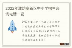 2022年潍坊高新区中小学招生咨询电话一览