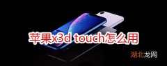 苹果x3d touch怎么用