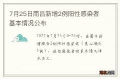 7月25日南昌新增2例阳性感染者基本情况公布