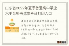 山东省2022年夏季普通高中学业水平合格考试准考证打印入口