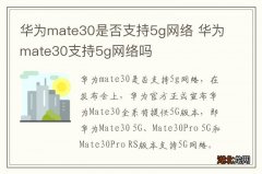 华为mate30是否支持5g网络 华为mate30支持5g网络吗