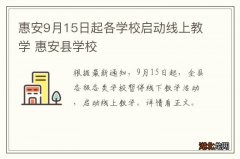 惠安9月15日起各学校启动线上教学 惠安县学校