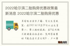 2022哈尔滨二胎购房优惠政策最新消息 2022哈尔滨二胎购房优惠政策最新消息公布